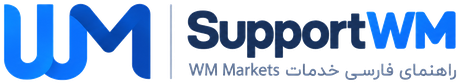 SupportWM - راهنمای فارسی خدمات WM Markets